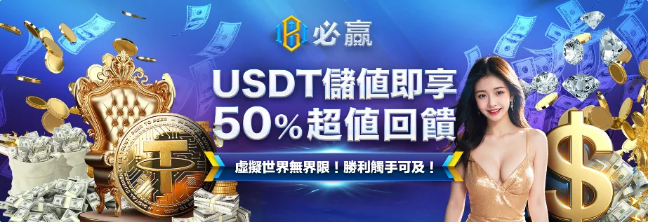 必贏娛樂城優惠怎麼領最划算?從註冊到出金一次整理給你看! 5 必贏娛樂城優惠:USDT儲值即享 50%超值回饋 虛擬世界無界限!勝利觸手可及!