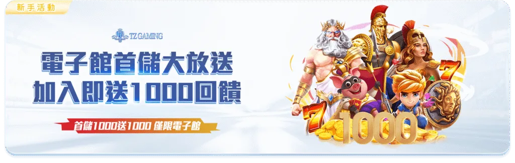 TZ娛樂城優惠:免費送體驗金、首儲送500、週週紅包超狂優惠懶人包 4 TZ娛樂城優惠:電子館首儲大放送 加入即送1000回饋