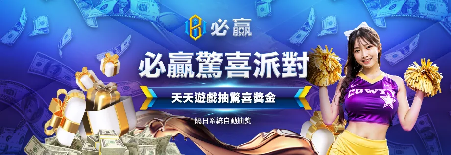 必贏娛樂城優惠怎麼領最划算?從註冊到出金一次整理給你看! 6 必贏娛樂城優惠:必贏驚喜派對 天天遊戲抽驚喜獎金