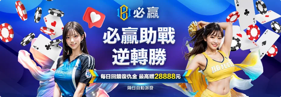 必贏娛樂城優惠怎麼領最划算?從註冊到出金一次整理給你看! 8 必贏娛樂城優惠:必贏助戰 逆轉勝 每日回饋復仇金 最高贈28888元