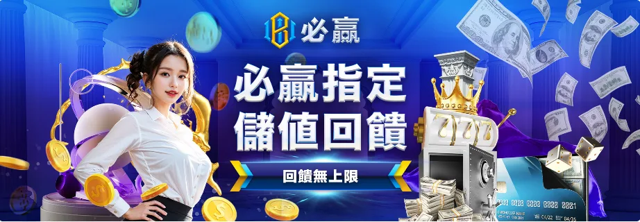 必贏娛樂城優惠怎麼領最划算?從註冊到出金一次整理給你看! 9 必贏娛樂城優惠:必贏指定 儲值回饋無上限