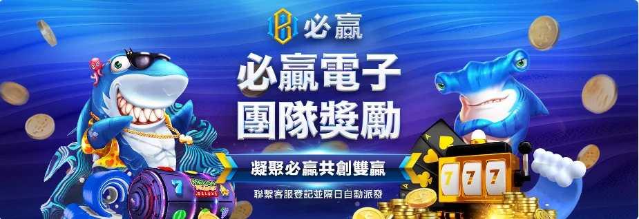 必贏娛樂城優惠怎麼領最划算?從註冊到出金一次整理給你看! 10 必贏娛樂城優惠:必贏電子 團隊獎勵 凝聚必贏共創雙贏