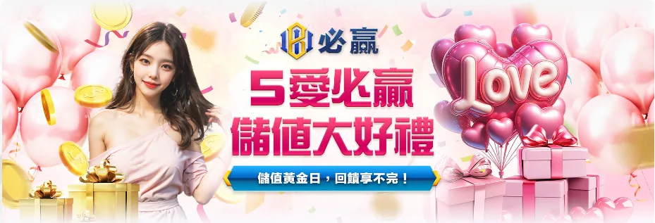 必贏娛樂城優惠怎麼領最划算?從註冊到出金一次整理給你看! 11 必贏娛樂城優惠:5愛必贏 儲值大好禮 儲值黃金日,回饋享不完!