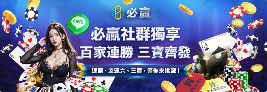 必贏娛樂城優惠怎麼領最划算?從註冊到出金一次整理給你看! 12 必贏娛樂城優惠:必贏社群獨享 百家連勝 三寶齊發 連勝、幸運六、三寶,等你來挑戰