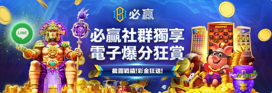 必贏娛樂城優惠怎麼領最划算?從註冊到出金一次整理給你看! 13 必贏娛樂城優惠:必贏社群獨享 電子爆分狂賞 截圖戰績!彩金狂送!