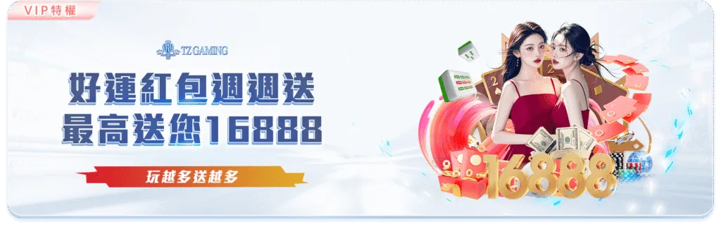 TZ娛樂城優惠:免費送體驗金、首儲送500、週週紅包超狂優惠懶人包 5 TZ娛樂城優惠:好運紅包週週送 最高送您16888