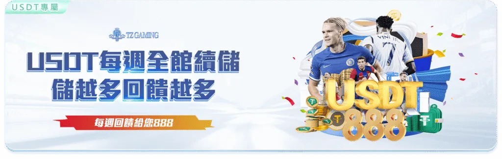 TZ娛樂城優惠:免費送體驗金、首儲送500、週週紅包超狂優惠懶人包 7 TZ娛樂城優惠:USDT每週全館續儲 儲越多回饋越多