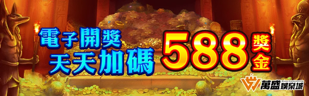 萬盛娛樂城優惠從入門到爆分,電子加碼、抽獎、簽到、首儲一次搞懂! 1 萬盛娛樂城優惠:電子開獎 天天加碼588獎金