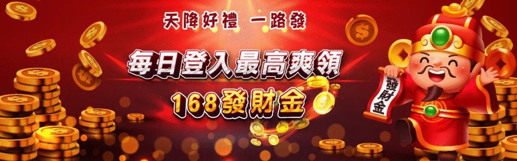 萬盛娛樂城優惠從入門到爆分,電子加碼、抽獎、簽到、首儲一次搞懂! 2 萬盛娛樂城優惠:每日登入最高爽領168發財金