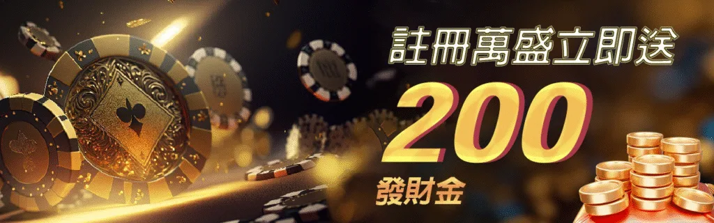 萬盛娛樂城優惠從入門到爆分,電子加碼、抽獎、簽到、首儲一次搞懂! 3 萬盛娛樂城優惠:註冊萬盛立即送200發財金