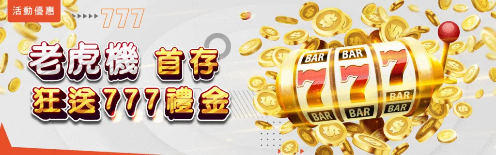 萬盛娛樂城優惠從入門到爆分,電子加碼、抽獎、簽到、首儲一次搞懂! 5 萬盛娛樂城優惠:老虎機首存 狂送777禮金