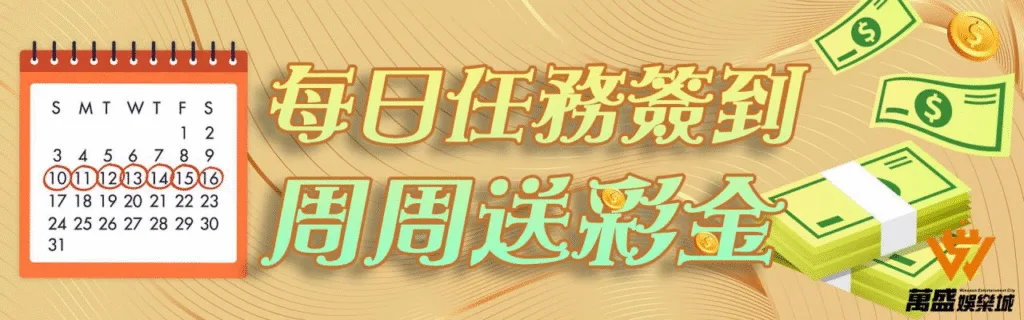 萬盛娛樂城優惠從入門到爆分,電子加碼、抽獎、簽到、首儲一次搞懂! 6 萬盛娛樂城優惠:每日任務簽到 週週送彩金