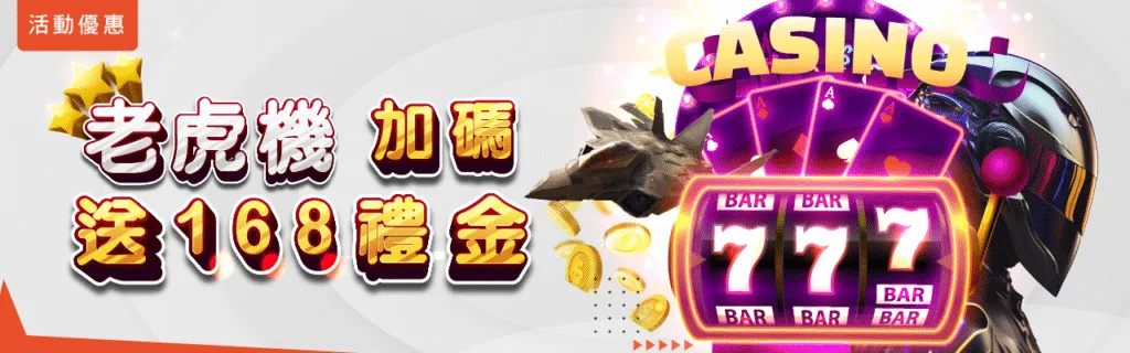 萬盛娛樂城優惠從入門到爆分,電子加碼、抽獎、簽到、首儲一次搞懂! 7 萬盛娛樂城優惠:老虎機加碼送168禮金