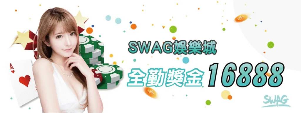 Swag娛樂城優惠:實測5種活動!發現這幾個才真的能領! 1 Swag娛樂城優惠:SWAG天天玩全勤獎