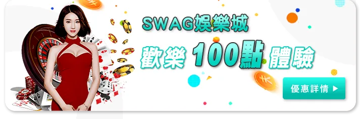 Swag娛樂城優惠:實測5種活動!發現這幾個才真的能領! 2 Swag娛樂城優惠:SWAG歡樂100點免費體驗