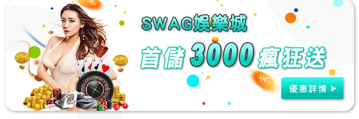 Swag娛樂城優惠:實測5種活動!發現這幾個才真的能領! 3 Swag娛樂城優惠:SWAG首儲3000瘋狂送