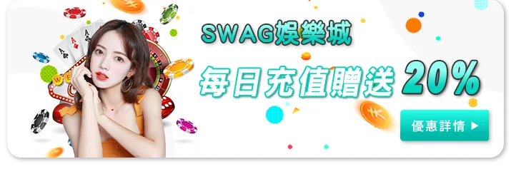 Swag娛樂城優惠:實測5種活動!發現這幾個才真的能領! 4 Swag娛樂城優惠:SWAG每日充值贈送20%
