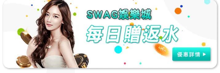 Swag娛樂城優惠:實測5種活動!發現這幾個才真的能領! 5 Swag娛樂城優惠:SWAG每日返水贈