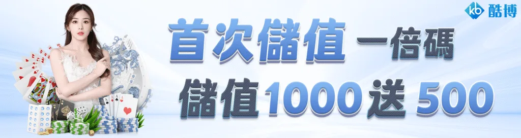 KB酷博娛樂城優惠玩越多賠越少?主打救援機制+續儲高回饋! 1 KB酷博娛樂城優惠:首次儲值一倍碼 儲值1000送500