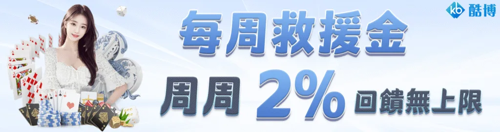 KB酷博娛樂城優惠玩越多賠越少?主打救援機制+續儲高回饋! 2 KB酷博娛樂城優惠:每周救援金 周周2%回饋無上限