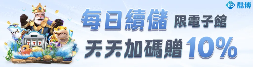 KB酷博娛樂城優惠玩越多賠越少?主打救援機制+續儲高回饋! 3 KB酷博娛樂城優惠:每日續儲 天天加碼贈10%