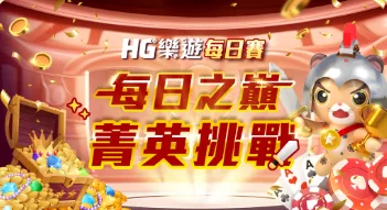 樂遊娛樂城：每日之巔　菁英挑戰