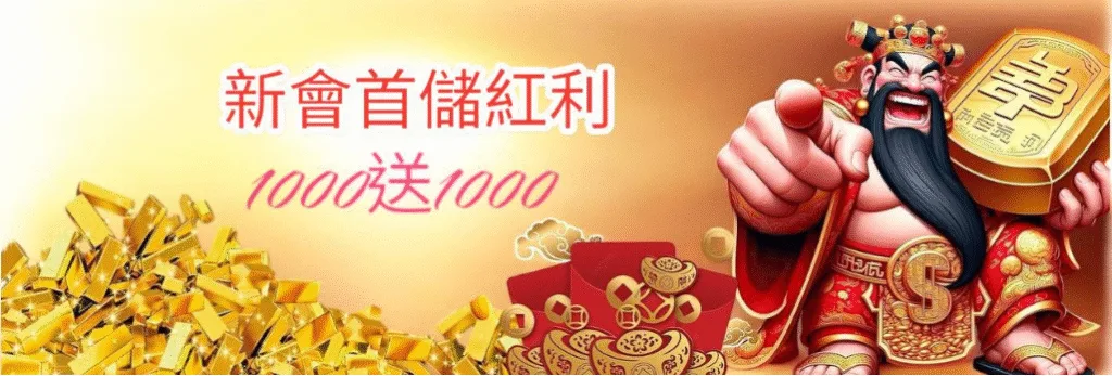 玩電子選這家?金旺娛樂城優惠怎麼領最划算?新手、老手通用攻略! 1 金旺娛樂城優惠:新會員首儲紅利 1000送1000