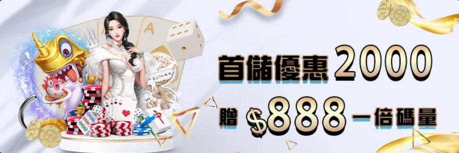 多博娛樂城優惠2025最全懶人包:免費玩、送儲值金、虧損還能救援! 3 多博娛樂城優惠:首儲優惠2000 贈$888一倍碼量