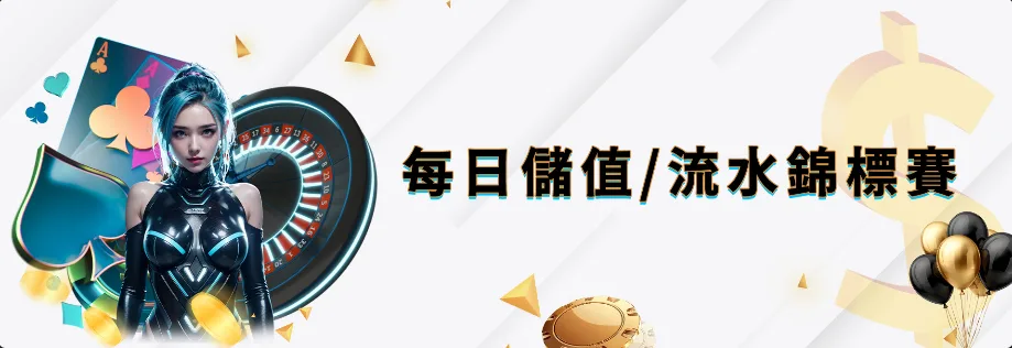 多博娛樂城優惠2025最全懶人包:免費玩、送儲值金、虧損還能救援! 4 多博娛樂城優惠:每日儲值/流水錦標賽