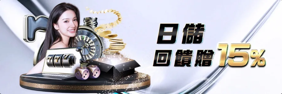 多博娛樂城優惠2025最全懶人包:免費玩、送儲值金、虧損還能救援! 5 多博娛樂城優惠:日儲回饋贈15%