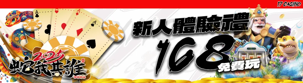 17娛樂城優惠有多猛?體驗金、首儲贈、每日返水與簽到獎勵通通都有 1 17娛樂城優惠:新人體驗禮168免費玩