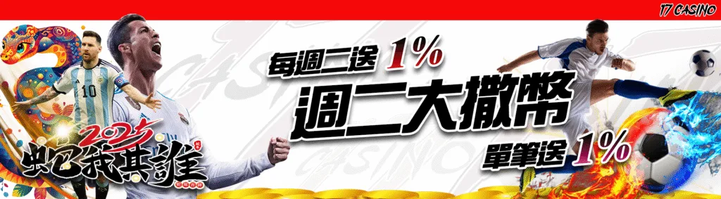 17娛樂城優惠有多猛?體驗金、首儲贈、每日返水與簽到獎勵通通都有 3 17娛樂城優惠:每週二送1% 週二大撒幣單筆儲值送1%