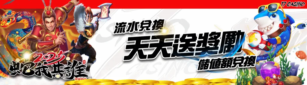 17娛樂城優惠有多猛?體驗金、首儲贈、每日返水與簽到獎勵通通都有 4 17娛樂城優惠:流水、儲值額兌換 天天送獎勵