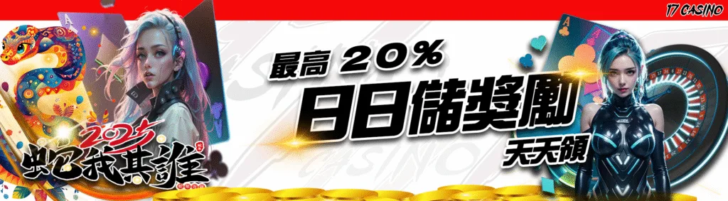 17娛樂城優惠有多猛?體驗金、首儲贈、每日返水與簽到獎勵通通都有 5 17娛樂城優惠:日日儲獎勵 最高20%天天領