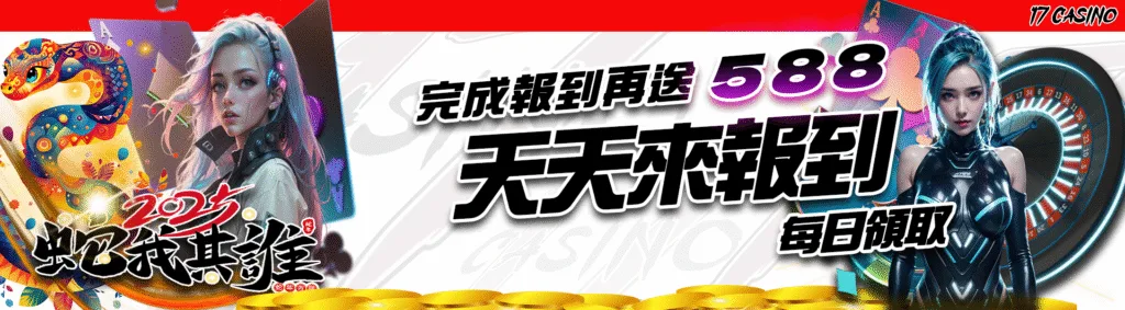 17娛樂城優惠有多猛?體驗金、首儲贈、每日返水與簽到獎勵通通都有 6 17娛樂城優惠:天天來報到 每日領取588