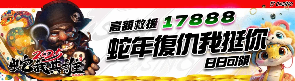17娛樂城優惠有多猛?體驗金、首儲贈、每日返水與簽到獎勵通通都有 7 17娛樂城優惠:蛇年復仇我挺你 日日可領最高救援17888