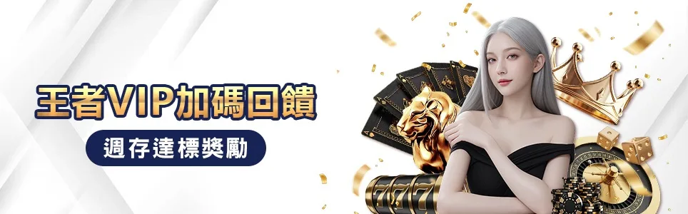 王者娛樂城優惠:電子玩家必看,首儲回饋、返水、VIP禮金通通有! 3 王者娛樂城優惠:王者VIP加碼回饋 週存達標獎勵