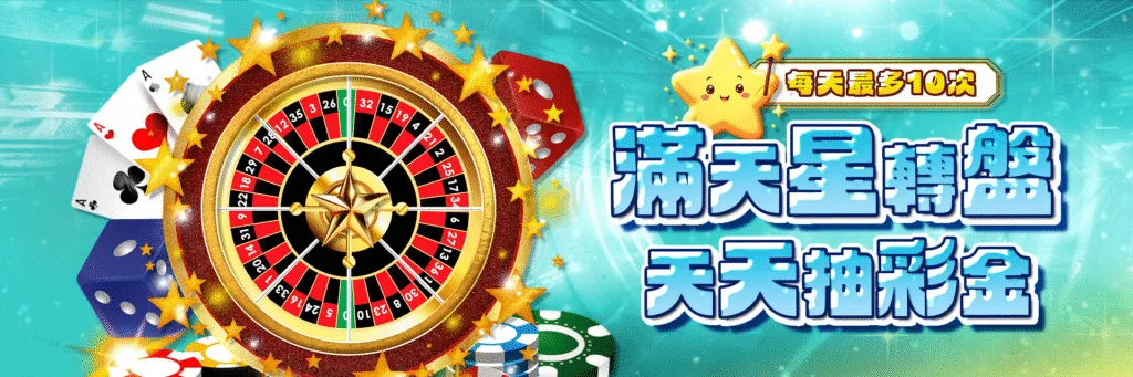 七星娛樂城：滿天星轉盤　天天抽彩金