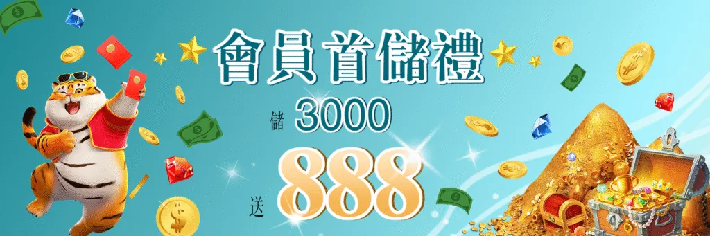 7-Star娛樂城優惠：會員首儲禮　儲3000送888