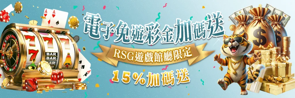 7-Star娛樂城優惠：電子免遊彩金加碼送　RSG遊戲館廳限定　15%加碼送