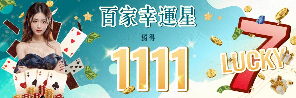 7-Star娛樂城優惠：百家幸運星　獨得1111