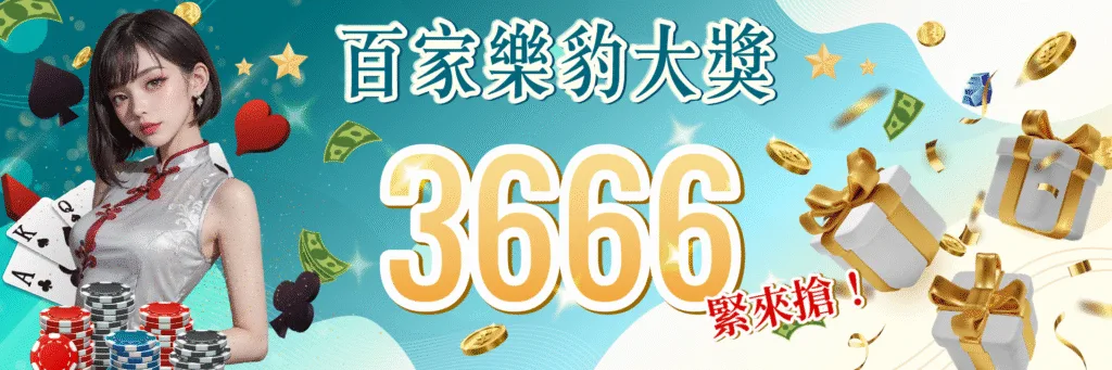 7-Star娛樂城優惠：百家樂豹大獎　3666緊來搶