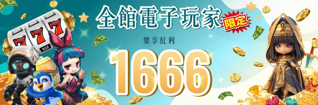 7-Star娛樂城優惠：全館電子玩家限定　樂享紅利1666
