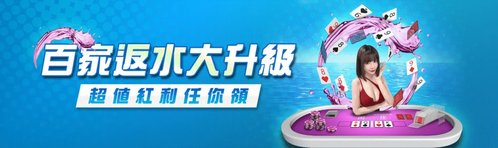 8方娛樂城優惠:紅利領不完,一次看懂哪個活動你不能錯過! 2 8方娛樂城優惠:百家反水大升級 超值紅利任你領