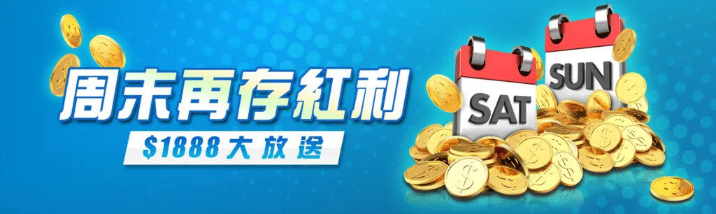 8方娛樂城優惠:紅利領不完,一次看懂哪個活動你不能錯過! 5 8方娛樂城優惠:周末再存紅利$1888大放送