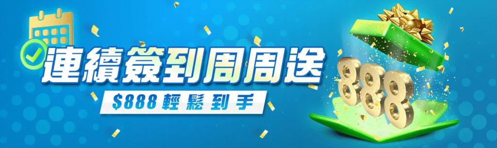 8方娛樂城優惠:紅利領不完,一次看懂哪個活動你不能錯過! 6 8方娛樂城優惠:連續簽到周周送 $888輕鬆到手