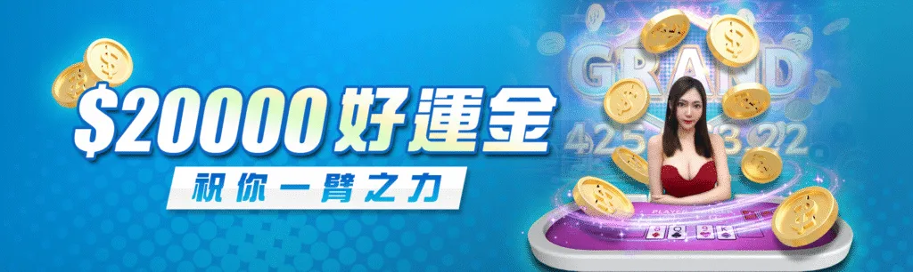 8方娛樂城優惠:紅利領不完,一次看懂哪個活動你不能錯過! 7 8方娛樂城優惠:$20000好運金 祝你一臂之力