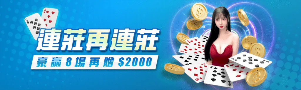 8方娛樂城優惠:紅利領不完,一次看懂哪個活動你不能錯過! 8 8方娛樂城優惠:連莊再連莊 豪贏8場再贈$2000