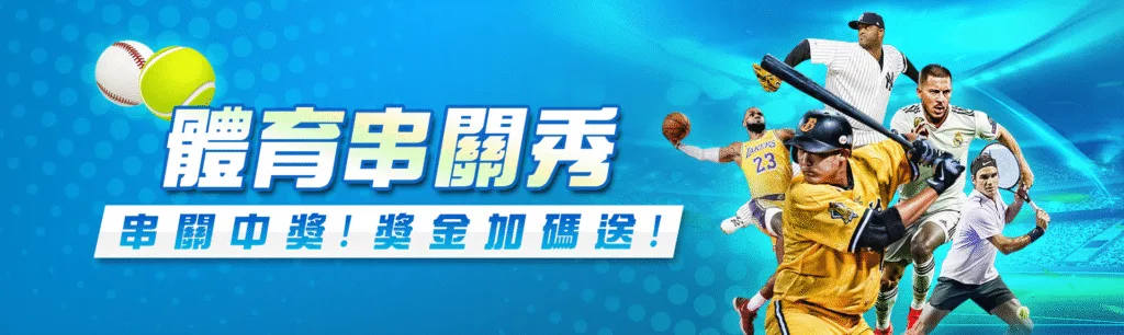 8方娛樂城優惠:紅利領不完,一次看懂哪個活動你不能錯過! 9 8方娛樂城優惠:體育串關秀 串關中獎!獎金加碼送!