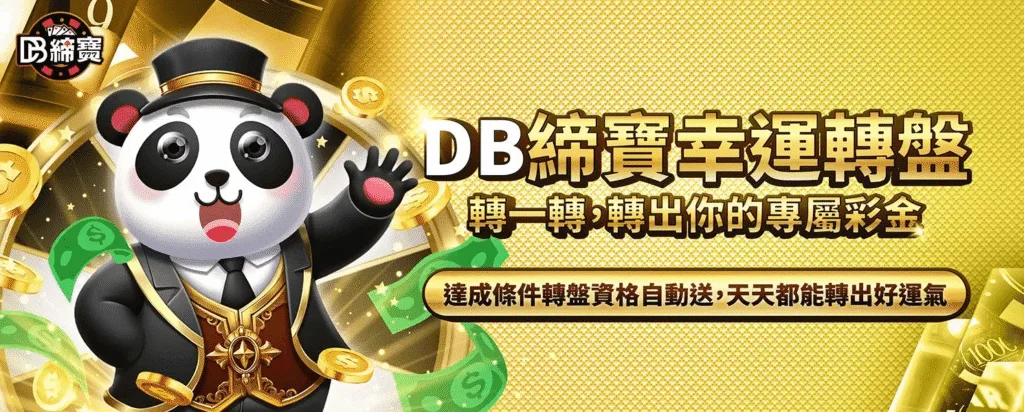 DB締寶娛樂城優惠福利大解放,儲值、免費送一次全解鎖 1 DB締寶娛樂城優惠:幸運轉盤轉一轉,轉出你的專屬彩金